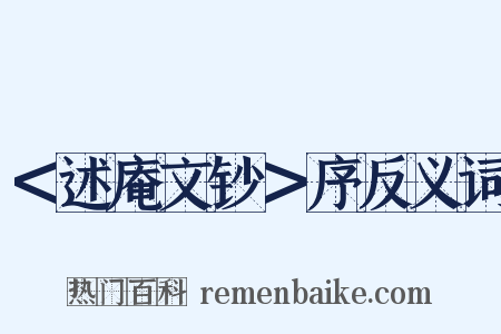 ＜述庵文钞＞序反义词是什么意思的图片